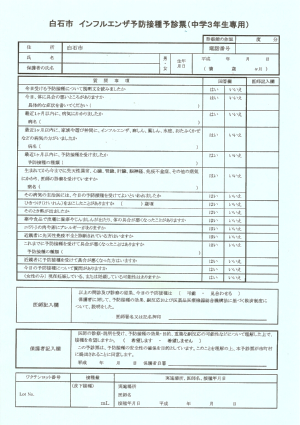 白石市　インフルエンザ予防接種予診票（中学３年生専用）